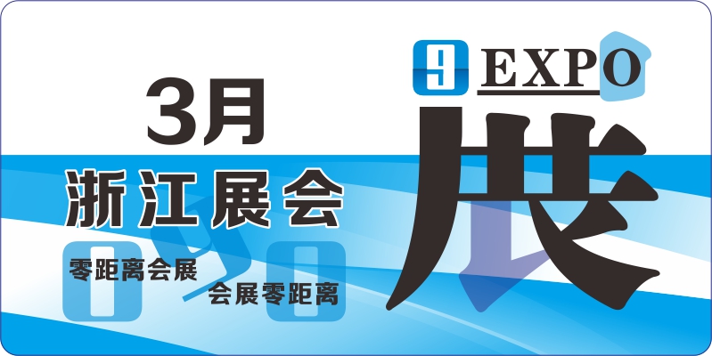 3月浙江展会排期