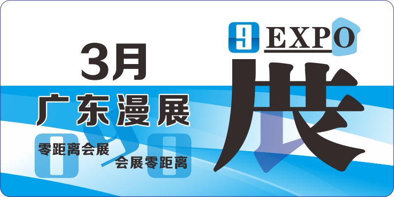 3月广东漫展排期
