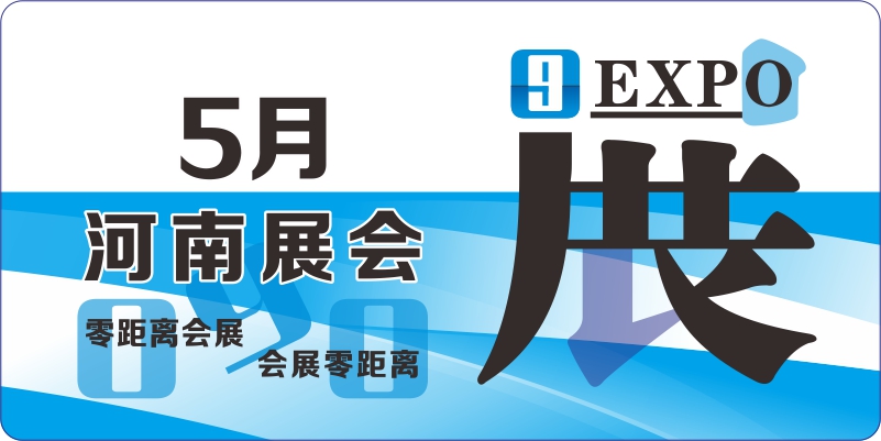 5月河南会展排期