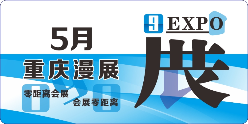 5月重庆动漫排期