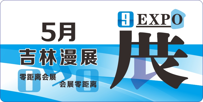 5月吉林动漫排期