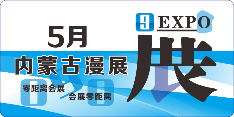 5月内蒙古动漫排期