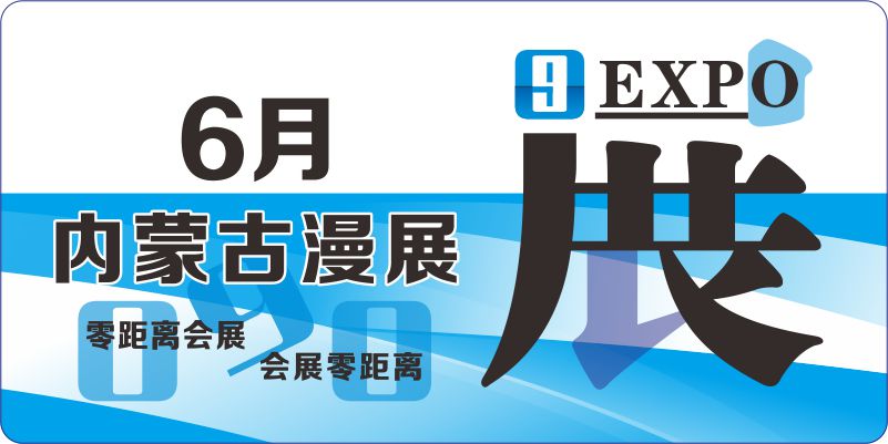 6月内蒙古动漫展排期