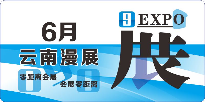 6月云南动漫展排期