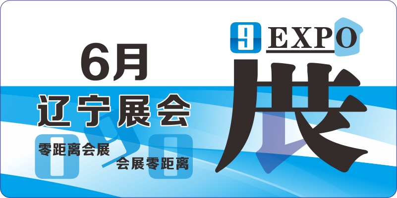 6月辽宁展览会排期