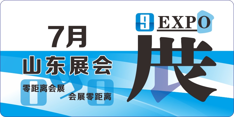 7月山东展会排期