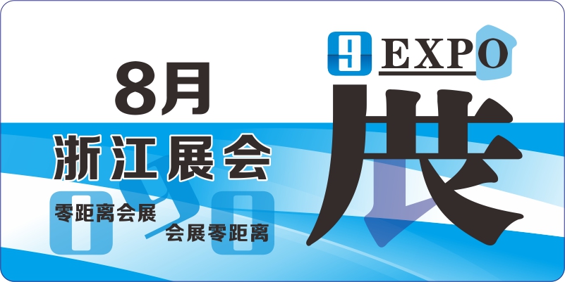 8月浙江展会排期表