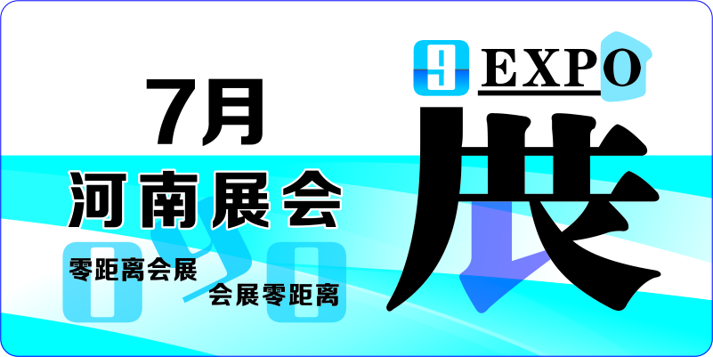7月河南展会排期表