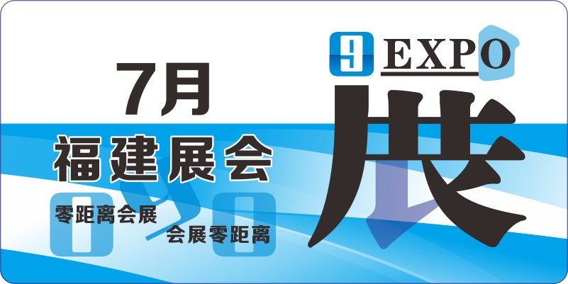福建7月展会排期表
