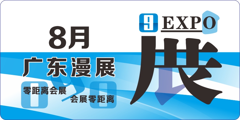 广东动漫9月排期表