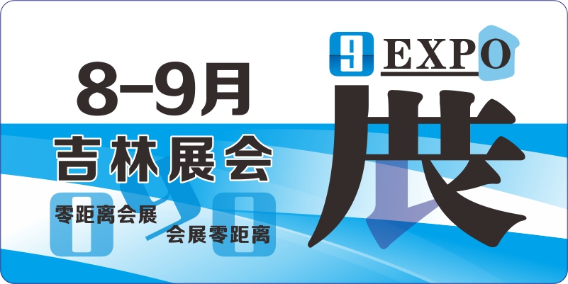 吉林8月9月展会排期表
