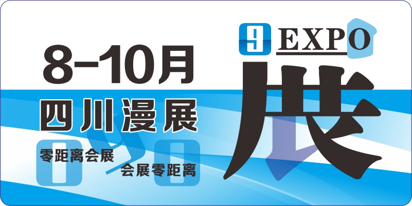 8月9月10月四川动漫展排期