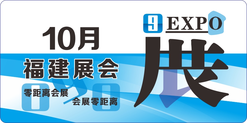福建10月展会排期表