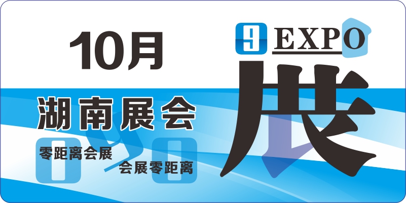 10月湖南展会