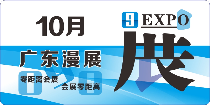 10月广东动漫展