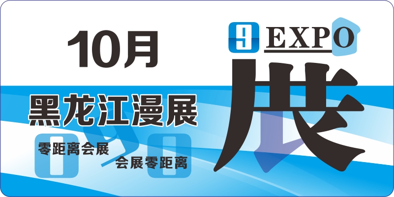 10月黑龙江动漫展