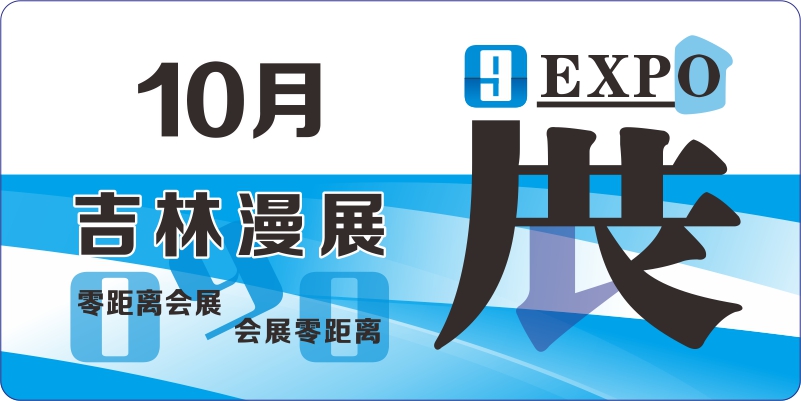 10月吉林动漫展